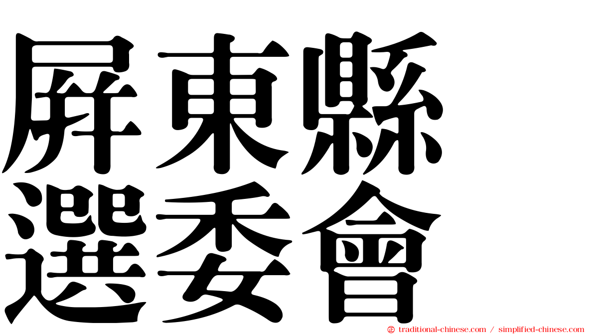 屏東縣　選委會
